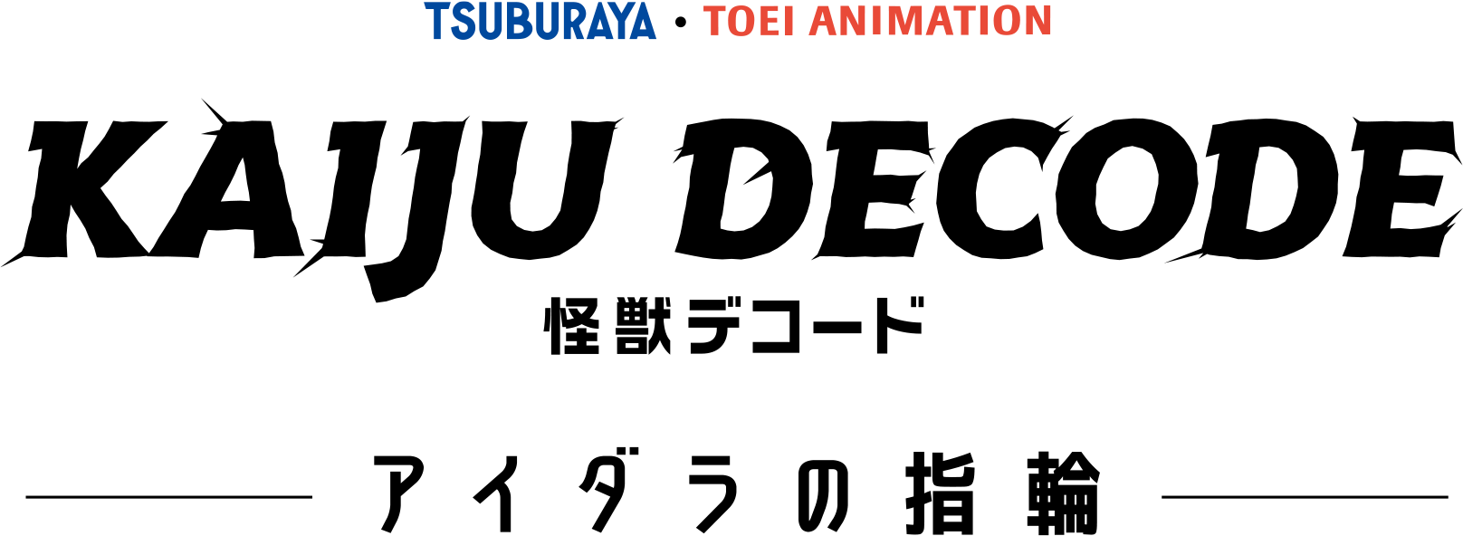 TSUBURAYA・TOEI ANIMATION KAIJU DECODE 怪獣デコード -アイダラの指輪-