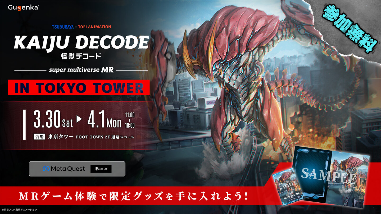 『KAIJU DECODE -super multiverse MR-』体験会 in
                      TOKYO TOWER サムネイル画像