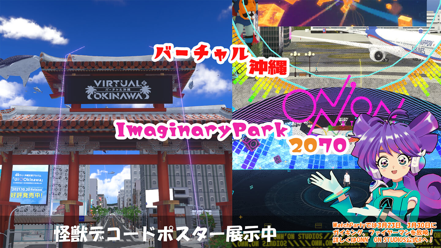 VRChat 「バーチャル沖縄」、「ImaginaryPark2070」にて『怪獣デコード』 ポスター展示！ サムネイル画像