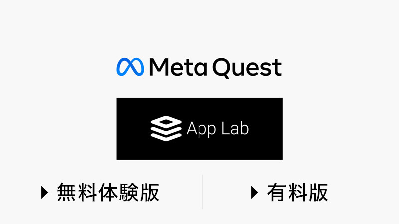 App Lab（for Oculus Quest2